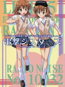 [CE竹隐庭] (サンクリ47) [二束三文 (無一文)] 電撃シスターズ (とある魔術の禁書目録)_CENOH_011_001