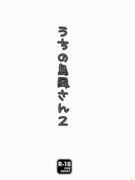 [脸肿汉化组](蒲田鎮守府弐) [れもんのお店 (古川れもん)] うちの島風さん2 (艦隊これくしょん -艦これ-)_02