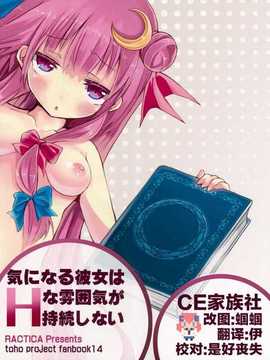[CE家族社] (七色魔女の人形舞踏会。3) [RACTICA (青永HERI)] 気になる彼女はHな雰囲気が持続しない (東方Project)