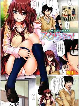 [汉化][桐山] スクらぶっ! (COMIC X-EROS #02)