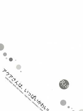 (COMIC1☆8) [オテント丸 (中村カンコ)] アクアさんは、いっぱいかわいい (スーパーロボット大戦MX) [塔布里斯個人漢化]_002