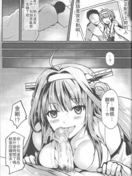 (C86) [Kanden Shoujo Chuuihou (Mafuyu)] Kongou Koi Gatari (Kantai Collection -KanColle-)[Chinese]_06