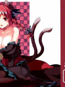 [无毒汉化组] (例大祭11) [てつのおとしご (チロリアン)] 猫の気持ちは不定形 (東方Project)