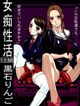 石りんご)] 女痴性活【机器翻译】更名【辞書さん】（futa）