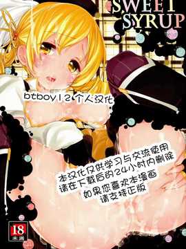 (COMIC1☆8) [A--L--L (アズマサワヨシ)] SWEET SYRUP (魔法少女まどか☆マギカ)(btboy12个人汉化)_0001