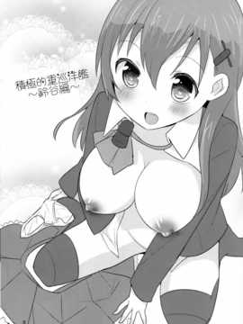 (COMIC1☆8) [gallop (shige)] 積極的重巡洋艦～鈴谷編～ (艦隊これくしょん -艦これ-)[无毒汉化组]_LOST_02