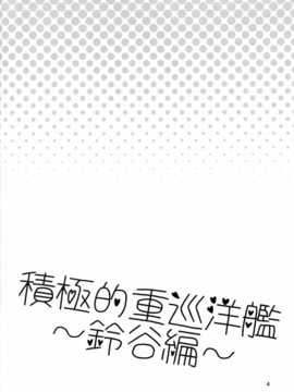 (COMIC1☆8) [gallop (shige)] 積極的重巡洋艦～鈴谷編～ (艦隊これくしょん -艦これ-)[无毒汉化组]_LOST_03