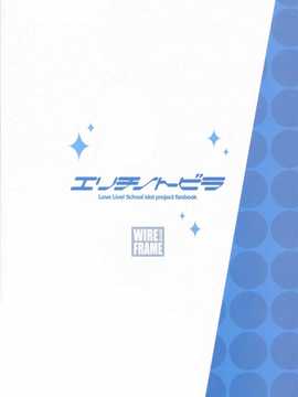 【CE家族社】(C86) [WIREFRAME (憂姫はぐれ)エリチノトビラ（ラブライブ!）_CE_564_022
