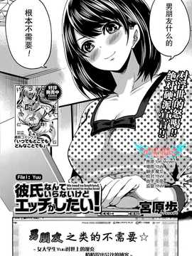[宮原歩] 彼氏なんていらないけどエッチがしたい！男朋友什麽的雖然不需要 但我想H！第1-6章 [樱翼汉化组]