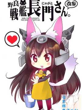 [屏幕脏了汉化组] (C86) [M&M★ (星野円)]野良戦艦長門さん。改参 (艦隊これくしょん-艦これ-)