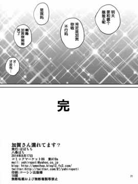 [脸肿汉化组] (C86) [八尋ぽち (ぽぽちち)] 加賀さん濡れてます (艦隊これくしょん-艦これ-)_img021