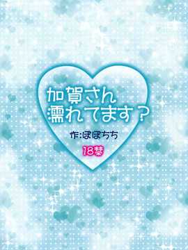 [脸肿汉化组] (C86) [八尋ぽち (ぽぽちち)] 加賀さん濡れてます (艦隊これくしょん-艦これ-)_img024