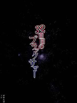(C86) [がめんはじ (ノジ)] 32日目のブラックサマー (オリジナル)_0028