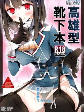 (C86) [大嘘 (噓つき屋)] 高雄型靴下本 (艦隊これくしょん-艦これ-) [屏幕脏了汉化组]_img000