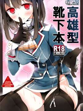 (C86) [大嘘 (噓つき屋)] 高雄型靴下本 (艦隊これくしょん-艦これ-) [屏幕脏了汉化组]