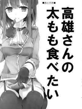 (C86) [大嘘 (噓つき屋)] 高雄型靴下本 (艦隊これくしょん-艦これ-) [屏幕脏了汉化组]_img025