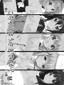 (C86) [咳寝 (咳寝はじめ)] ごちそうはうさぎですか？ (ご注文はうさぎですか？)[屏幕脏了汉化组]_img003