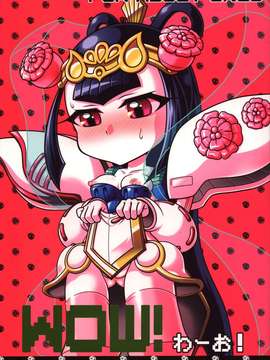 (C84) [生肉たっぷり] Wow!(わーお!) (SDガンダム三国伝 Brave Battle Warriors)_CE_578_001