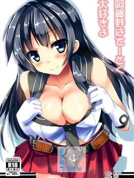 (C86) [みどりや (緑式)] 阿賀野はてーとくだい好きよ (艦隊これくしょん -艦これ-) [屏幕脏了汉化组]