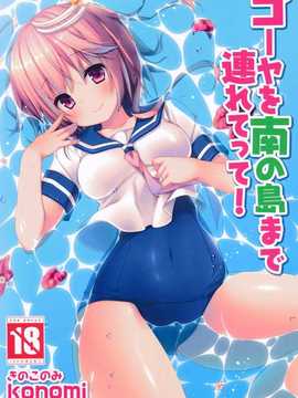【CE家族社】(C86) [きのこのみ (kino)] ゴーヤを南の島まで連れてって!(艦隊これくしょん-艦これ-)