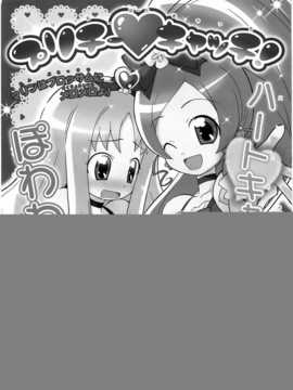 (C79)[Skirthike(祐馬)]プリチーハートキャッチ! そうしゅうへん(ハートキャッチプリキュア!)[Chinese]_img_005_1