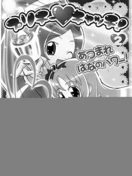 (C79)[Skirthike(祐馬)]プリチーハートキャッチ! そうしゅうへん(ハートキャッチプリキュア!)[Chinese]_img_045_1