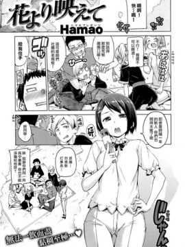 [Hamao] 花より映えて (Comic 快楽天BEAST 2014-05) [無邪気漢化]