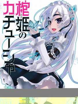【CE家族社】(C86) [みやんち (宫越良月)]棺姫のカチューシャ(棺姫チャイカ)_CE_589_000