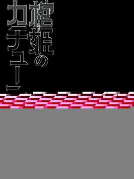 【CE家族社】(C86) [みやんち (宫越良月)]棺姫のカチューシャ(棺姫チャイカ)_CE_589_023