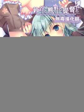 [无毒汉化组x屏幕脏了汉化组](C86) [きのこのみ (kino)] 鈴谷と熊野と提督と (艦隊これくしょん-艦これ-)