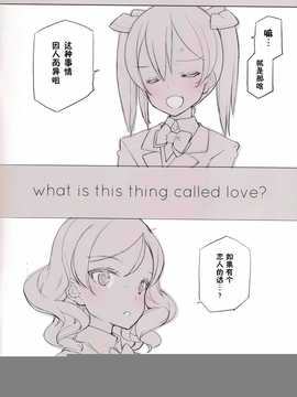 【CE家族社】(C86) [少女騎士団 (大槍葦人)] What is this thing called love 1 (ラブライブ!)_CE_598_003