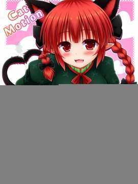 [无毒汉化组x脸肿汉化组](C86) [I'm(ながな)] Cat Motion (東方Project)_img001