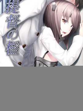 (C86) [エリア14 (かせい)] 提督の檻 (艦隊これくしょん -艦これ-)[无毒汉化组]_IMG_0001