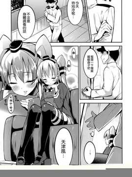 (C86) [Garimpeiro (まめでんきゅう)] 天津風ちゃんと (艦隊これくしょん) [空気系☆漢化]_05_004