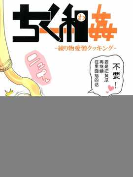 [脸肿汉化组] (C86) [ブラック?クラッシャー(ドングリ)] ちく和姦 (オリジナル)_img000(01)