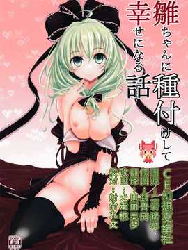 【CE幻想夏结社】(C86)[破り処 (ハカノシンシ)] 雛ちゃんに種付けして幸せになる話(東方Project)