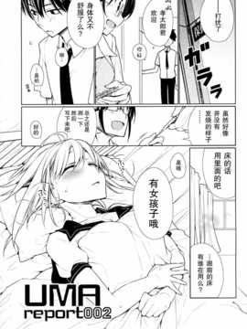 【不觉晓个人汉化】 (C86) [ぎうにう屋 (ぎうにう)] UMA report 002_img002