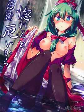 【CE幻想夏结社】(C86) [ゴロワーズブルー(天乃ちはる）]※注意※惚れると厄いから(東方Project)_CE_608_002