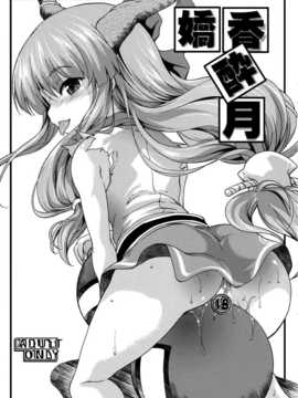 (例大祭8) [SAZ (soba)] 嬌香酔月 (東方Project) [无毒汉化组]_IMG_0001