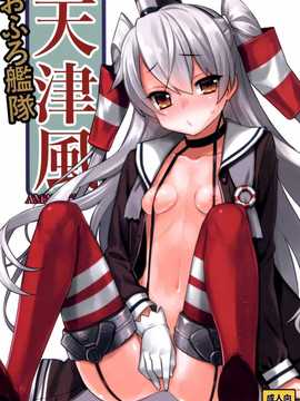 [脸肿汉化组] (C86) [稍日向屋(稍日向)] おふろ艦隊天津風 (艦隊これくしょん -艦これ-)