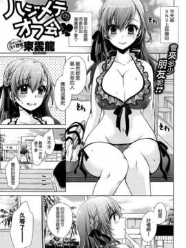 [東雲龍] ハジメテのオフ会 (COMIC X-EROS ＃22) [空気系☆漢化]