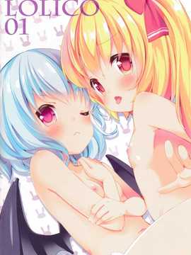 【CE幻想夏结社】(C86)[ロリポップコンプリート (恋小いろり)]LoliCo 01(東方Project)_CE_613_017