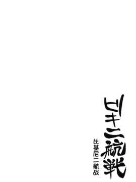 (C86) [夏季のタネ (サマー)] ビキ二航戦 (艦隊これくしょん -艦これ-) [屏幕髒了漢化組]_img018