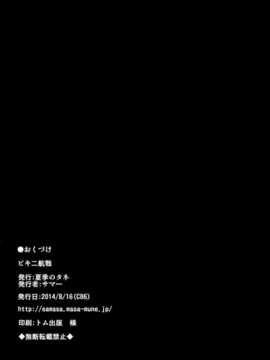 (C86) [夏季のタネ (サマー)] ビキ二航戦 (艦隊これくしょん -艦これ-) [屏幕髒了漢化組]_img022