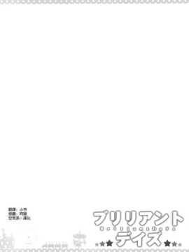 (C86) [ふじ家 (ねくたー)] ブリリアントデイズ (甘城ブリリアントパーク) [空気系☆漢化]_04_003
