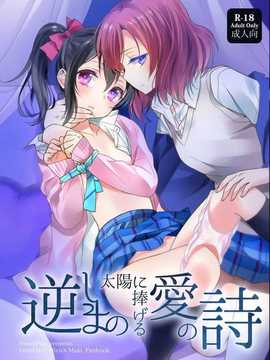 [汉化](C86) [スイートピー- COCOA BREAK (大島智)] 逆しまの太陽に捧げる愛の詩 (ラブライブ!)