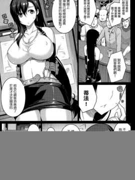 (C86) [だらぶち堂 (だらぶち)] T@NTR (ファイナルファンタジーVII)[无毒汉化组]_0005