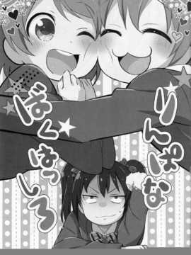 (あなたとラブライブ! 4) [おろなみん でぃ  はらぺこもんすたぁ (りぽ でぃ ぴよもり)] りんぱな ばくはつしろ (ラブライブ!)  [切糕汉化组]_03_02