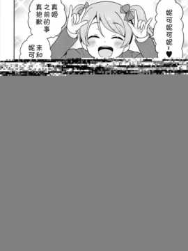 (あなたとラブライブ! 4) [おろなみん でぃ  はらぺこもんすたぁ (りぽ でぃ ぴよもり)] りんぱな ばくはつしろ (ラブライブ!)  [切糕汉化组]_10_09