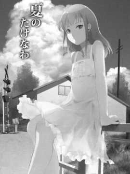 (C86) [ヤドクガエル (locon)] 夏のたけなわ (オリジナル) [空想少年汉化]_0004